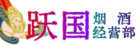 南京建邺区烟酒回收:茅台酒,酒瓶,洋酒,名酒,冬虫夏草,老酒,南京建邺区跃国烟酒经营部